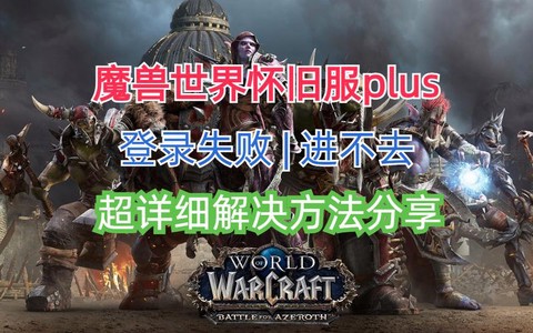 魔兽世界为什么进不去