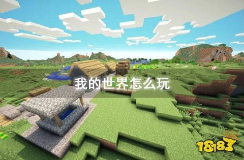 我的世界冒险模式怎么玩