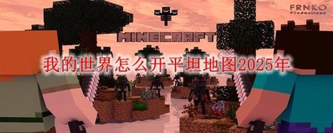 我的世界冒险模式怎么玩[图1]