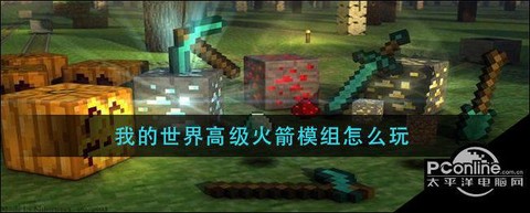 我的世界高级火箭怎么做