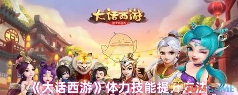 大话2怎么获得体力[图1]