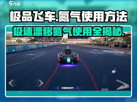 手游极品飞车怎么氮气[图2]