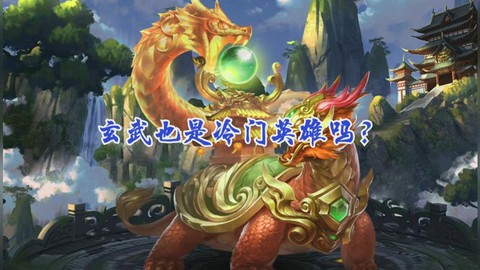 为什么英魂之刃玄武