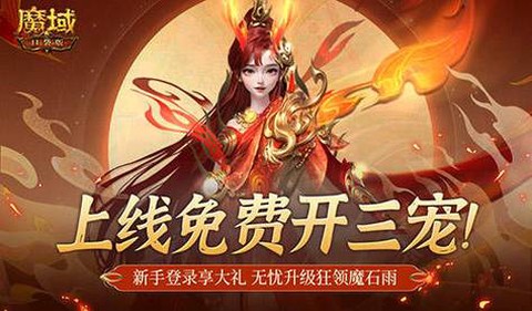 魔域怎么在新区赚钱[图1]