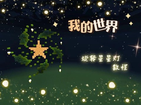 我的世界五角星怎么做[图1]