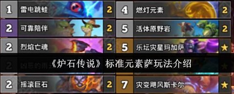 炉石传说元素怎么玩