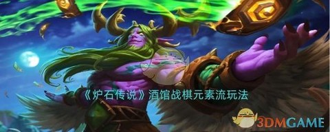 炉石传说元素怎么玩[图2]