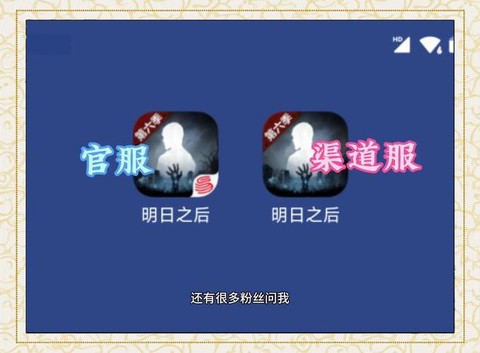 明日之后官服和渠道服有什么区别[图2]