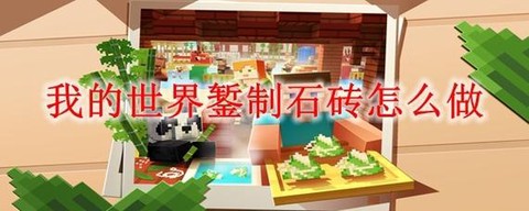 我的世界錾制石砖怎么做[图1]